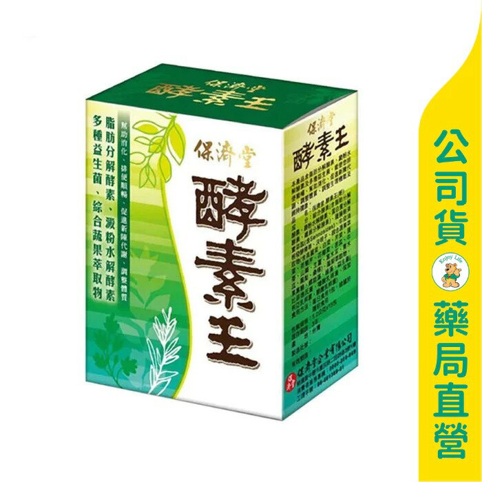 【保濟堂】酵素王1.2gx15入 / 促進新陳代謝 / 排便順暢 / 脂肪分解酵素 / 多種益生菌 / 綜合蔬果 ✦美康藥局✦