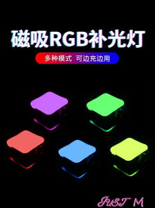 補光燈迷你口袋RGB補光燈便攜手持打光小全彩rgb攝影攝像拍攝抖音直播 【麥田印象】
