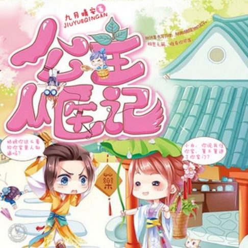 【有聲書】公主从医记 0