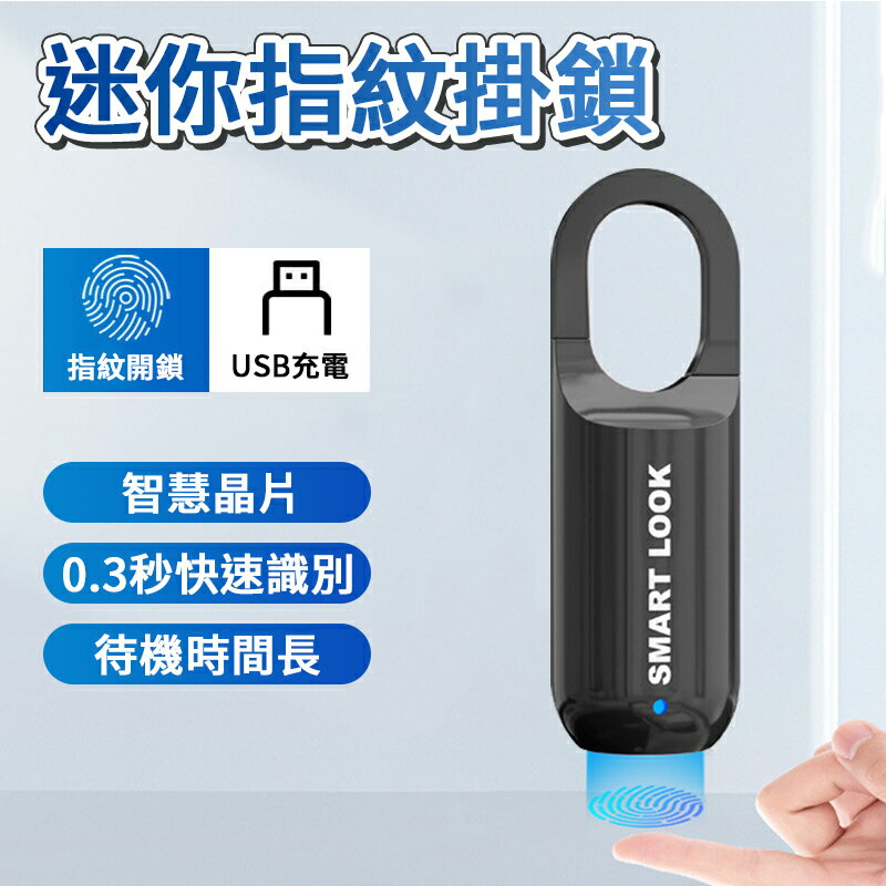 迷你指紋掛鎖 USB 智慧生物識別指紋門鎖 旅行快速解鎖 無鑰匙行李鎖電子鎖 迷你 快速解鎖 智慧解鎖 電子鎖 指紋辨識