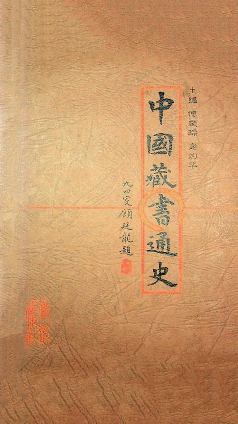 【電子書】中国藏书通史 0