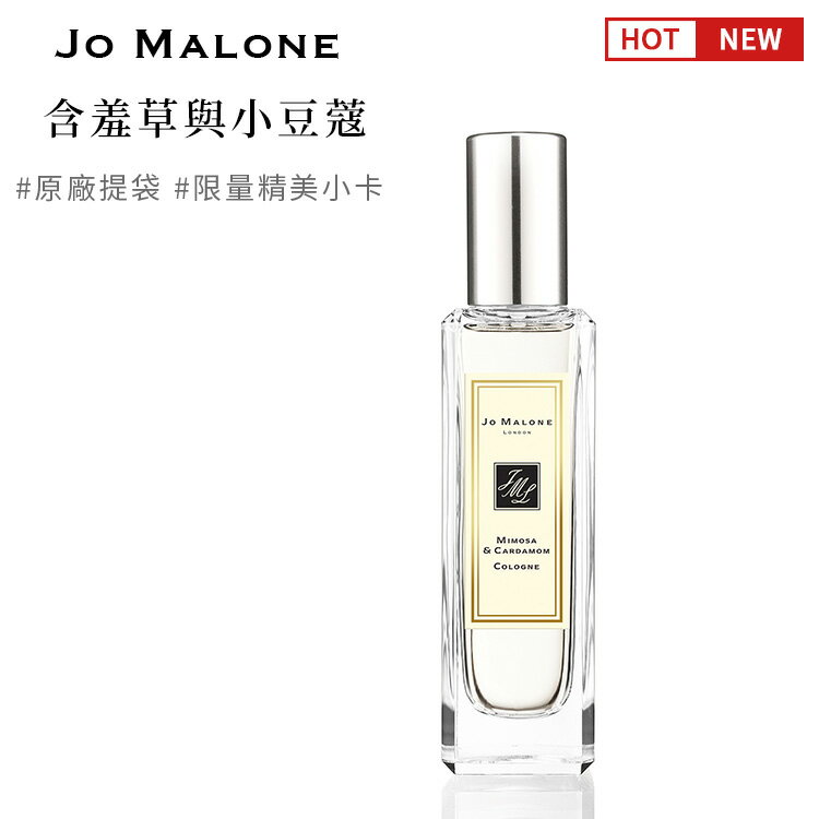 英國原裝 JO MALONE 含羞草與小豆蔻 30ml 公司正品 附提袋及限量精美小卡SP嚴選家