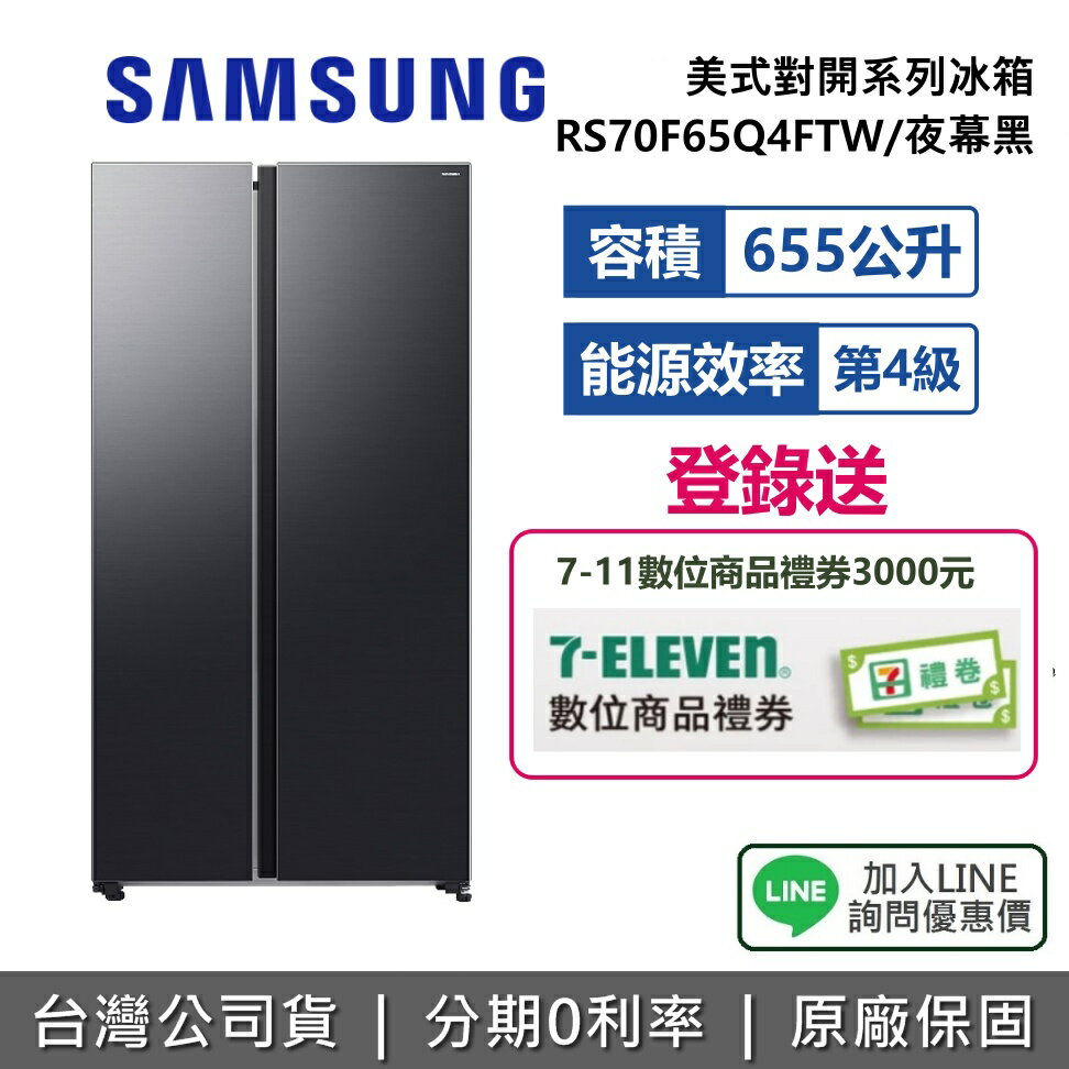 【3/15前登錄送3000元+全館領券再折】SAMSUNG 三星 RS70F65Q4FTW 655L 美式對開系列冰箱 對開冰箱 夜幕黑 公司貨