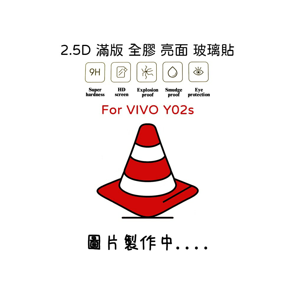 【嚴選外框】 VIVO Y02S 滿版玻璃貼 亮面 全膠 滿版 玻璃貼 玻璃膜 9H 鋼化膜 保護貼 鋼化玻璃