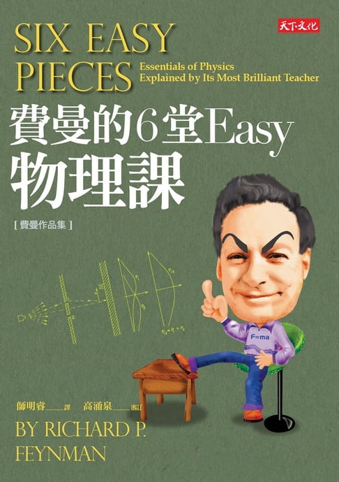 【電子書】費曼的6堂Easy物理課（改版）
