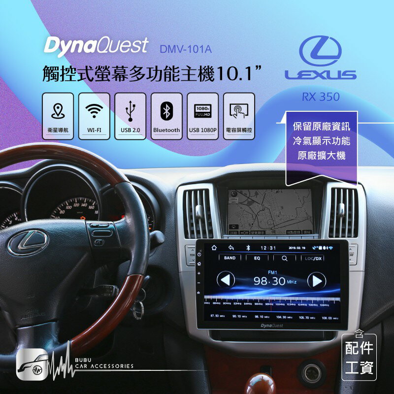 BuBu車用品【DynaQuest 10.1吋】凌志 RX350 車用觸控螢幕 保留原廠顯示 DMV-101A(含安裝)
