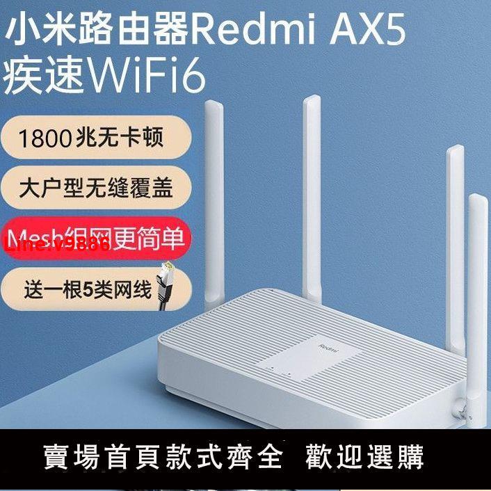 【台灣公司 超低價】紅米ax5路由器雙頻千兆5g無線wifi6家用穿墻王大戶型二手mesh組網