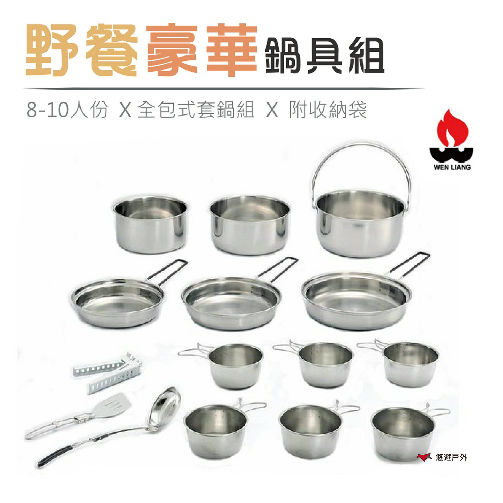 【Wen Liang 文樑】文樑野餐豪華鍋具組 ST-2015 野炊套鍋組 居家 露營 登山 悠遊戶外