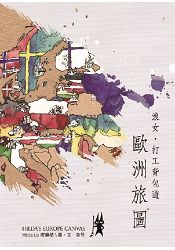 歐洲旅圖--浪女．打工背包遊