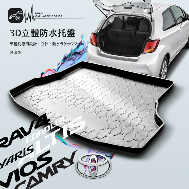 9At【3D立體防水托盤】後行李箱防水托盤 Toyota豐田 VIOS CAMRY ALTIS 專車專用㊣台灣製
