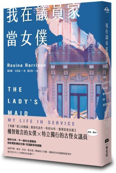 我在議員家當女僕【城邦讀書花園】