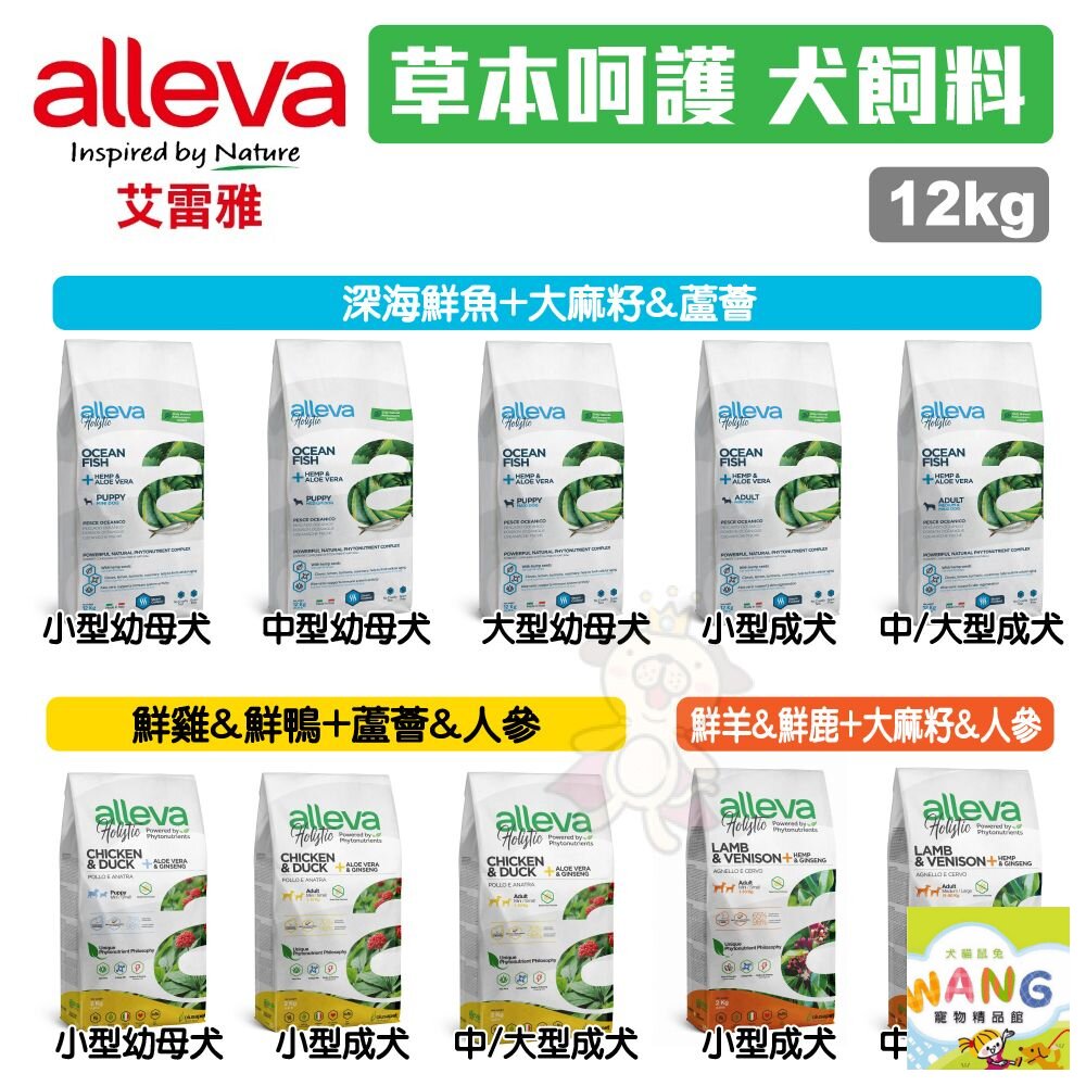 Alleva 艾雷雅 草本呵護 無穀犬糧12Kg【免運】中小型幼母犬 小型成犬 低敏 草本糧『🐶🐱Ayumi』【9月限時★全館1500免運 領券再現抵!!】