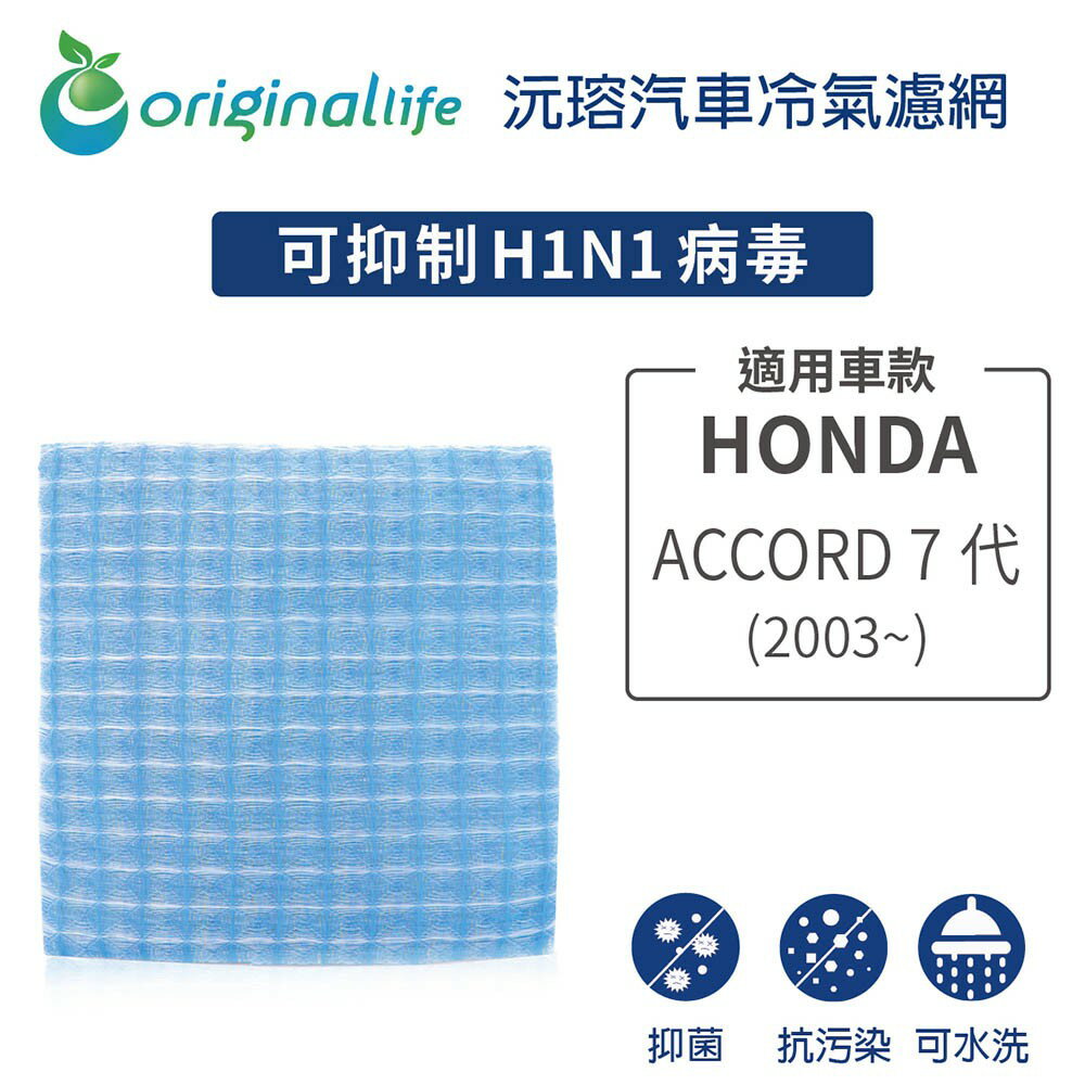 【Original Life】適用HONDA： ACCORD 7代 (2003年~)長效可水洗 汽車冷氣濾網