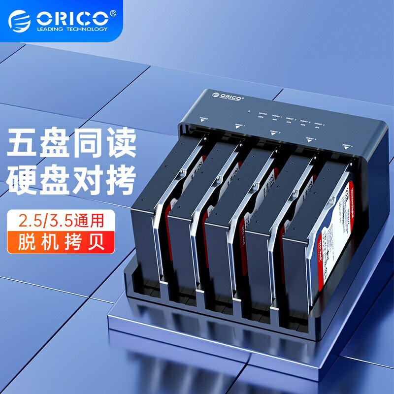 ORICO 2.53.5英寸移動硬碟外接盒帶脫機拷貝功能多盤位硬碟底座硬碟櫃ssd固態械硬碟讀取器外置盒sata通用