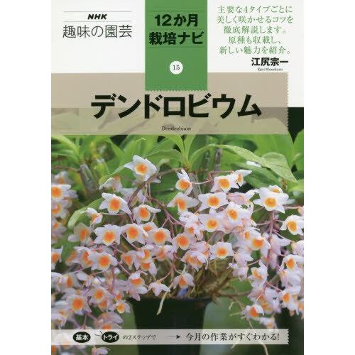 NHK教科書趣味的園藝－石斛屬特集