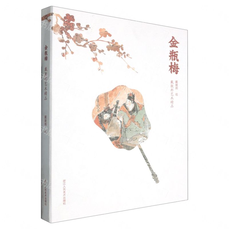 金瓶梅/戴敦邦藝術精品丨天龍圖書簡體字專賣店丨9787575108973 (tl2611)