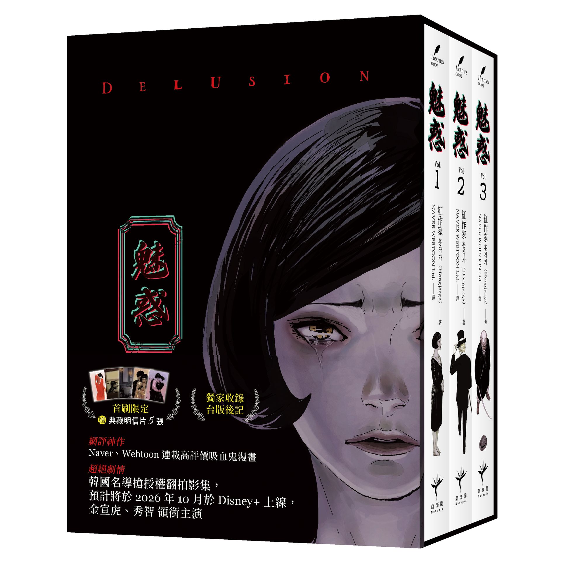 魅惑（全三冊）【限量書盒典藏‧首刷限定版】（隨書附贈獨家授權 1