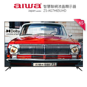 【AIWA 愛華】 65吋智慧聯網液晶顯示器 ZS-AG7H65UHD 含運含安裝