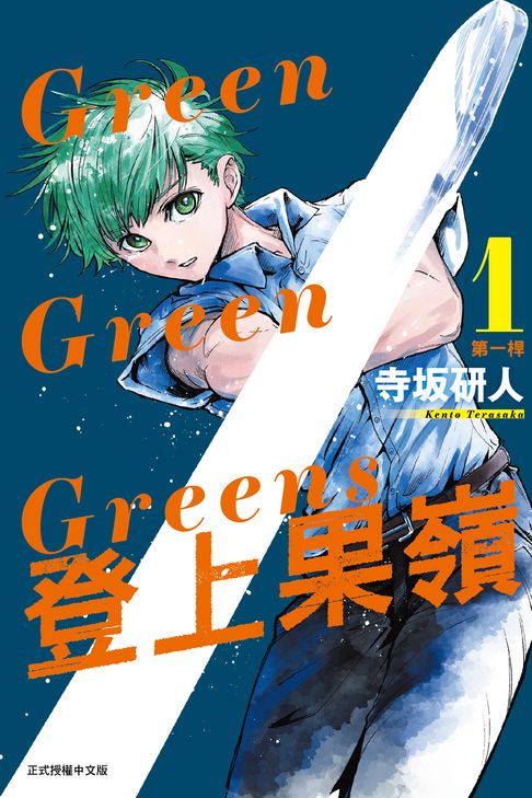 Green Green Greens 登上果嶺 (1)【電子書】