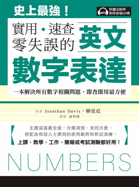 【電子書】英文數字表達 實用、速查、零失誤