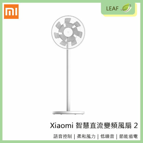 【4%點數】【公司貨】Xiaomi 小米 米家智慧直流變頻風扇 2 雙層扇葉 語音控制 節能省電 超廣角 兒電安全鎖【限定樂天APP下單享點數回饋】