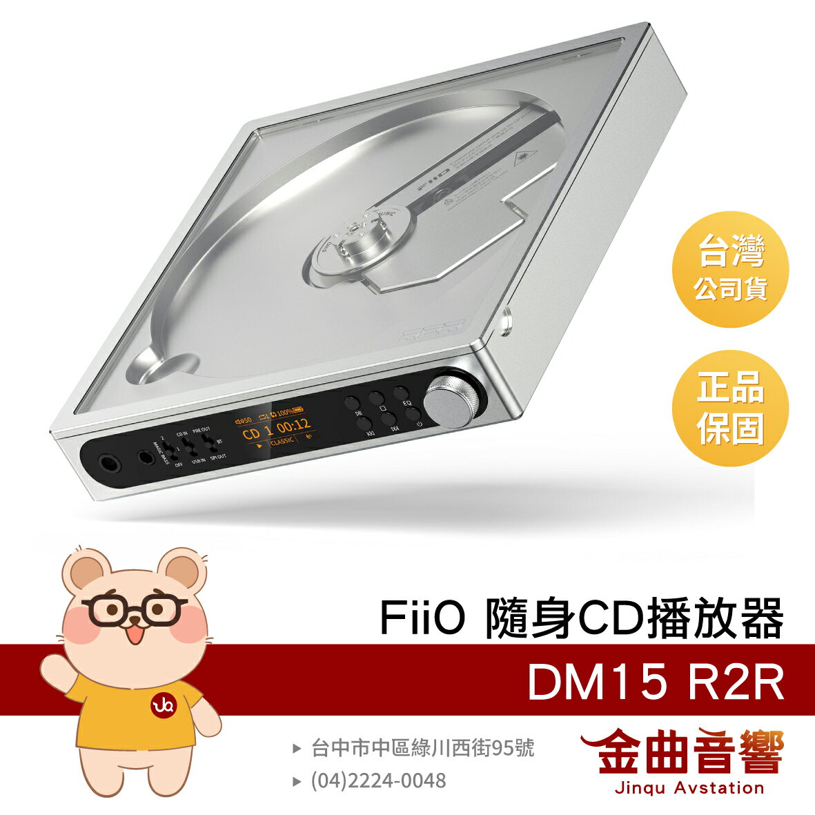 FiiO DM15 R2R 銀色 透窗設計 附遙控器 顯示螢幕 隨身Hi-Fi 藍芽 CD播放器 | 金曲音響