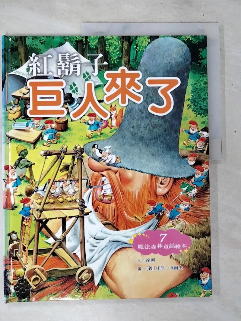【書寶二手書T9／少年童書 D5J】紅鬍子巨人來了 徐明文; 託尼.沃爾夫(Tony Wolf)繪