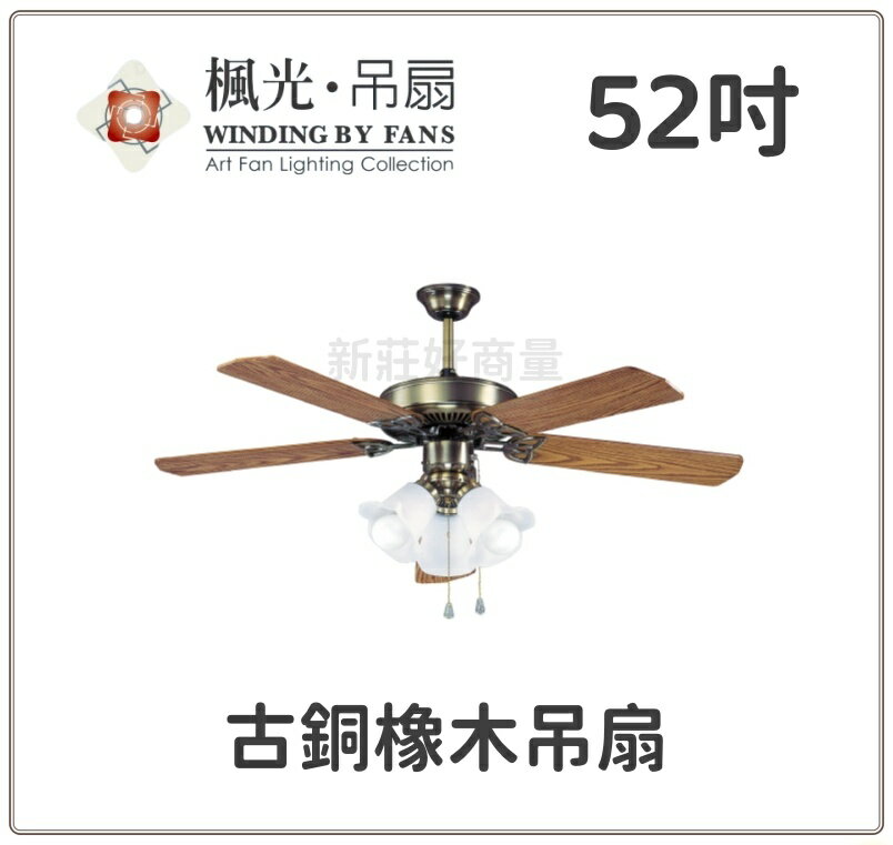 楓光 AC 52吋 秋涼 古銅橡木單電容吊扇 WF-52B-OR2 可加購遙控器 燈組 (保固一年)【實體門市】好商量~