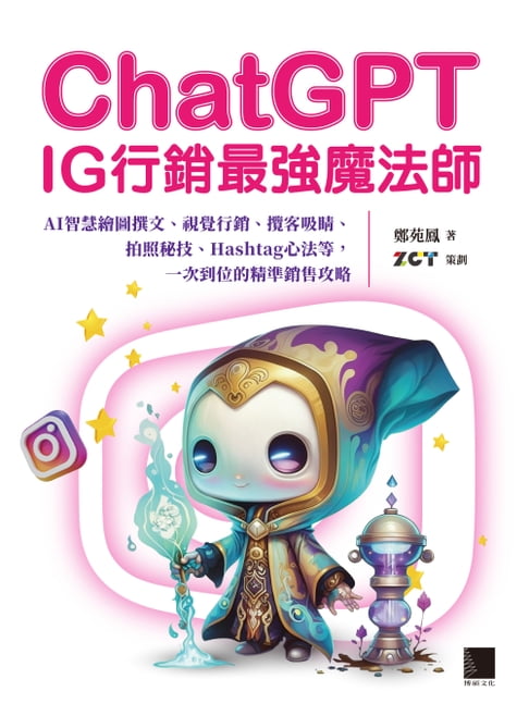 【電子書】ChatGPT~IG行銷最強魔法師~：AI智慧繪圖撰文、視覺行銷、攬客吸睛、拍照秘技、Hashtag心法等，一次到位的精準銷售攻略 0