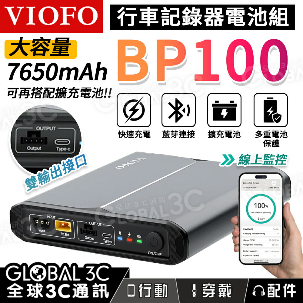VIOFO BP100 行車紀錄器電池組 7650mAh 雙向快充 雙輸出 藍芽連接 擴充電池