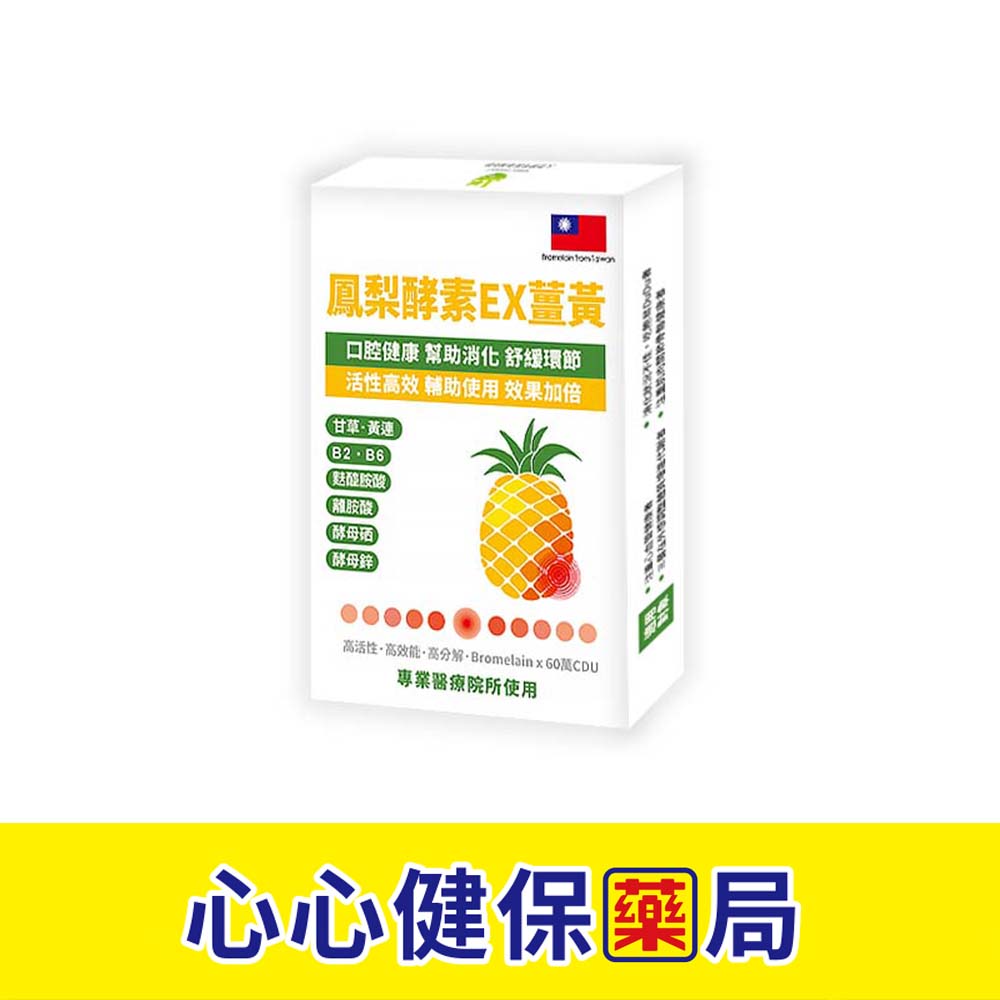 【原廠正貨】鳳梨酵素EX薑黃10粒/盒 (單盒) 格萊思美 心心藥局