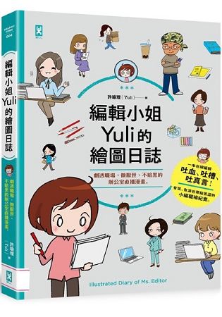 編輯小姐Yuli的繪圖日誌：劇透職場，微厭世、不暗黑的辦公室直播漫畫 | 拾書所