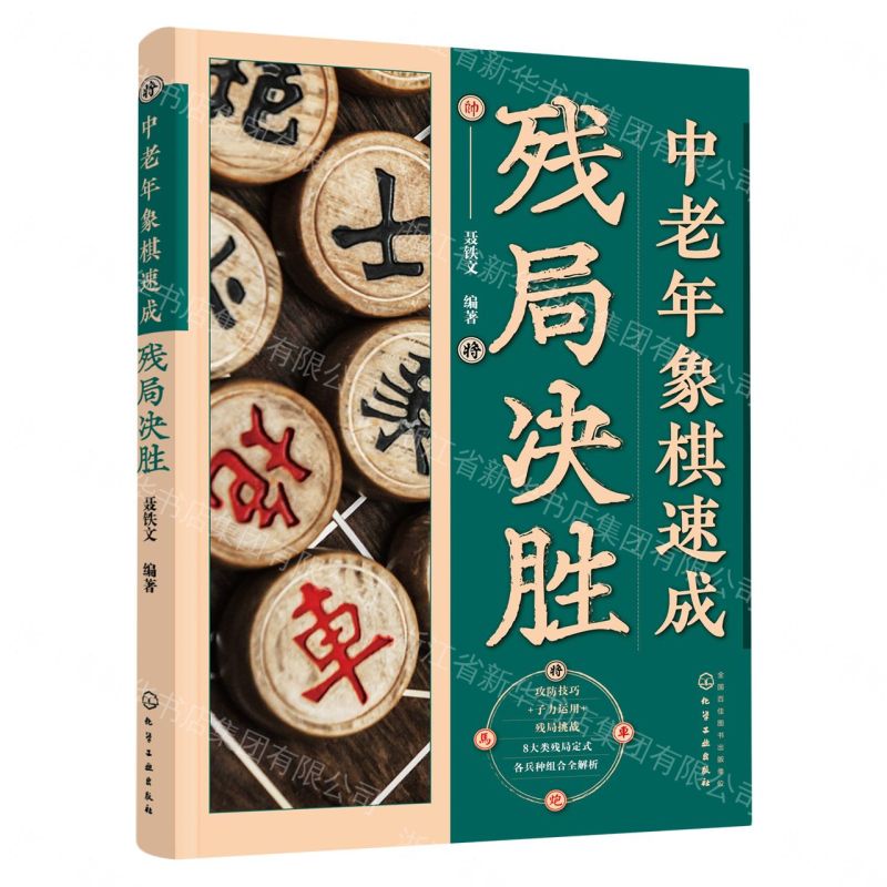 【預購】中老年象棋速成(殘局決勝)丨天龍圖書簡體字專賣店丨9787122432315 (tl2612)