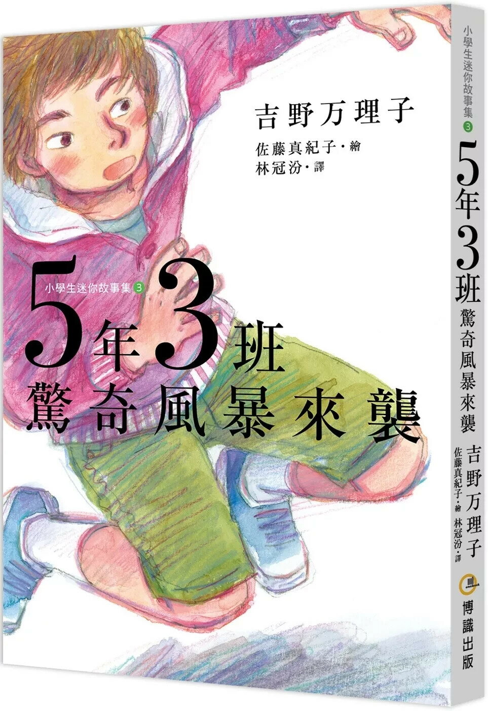 5年3班驚奇風暴來襲 (1版) 吉野万理子 2025 博識圖書出版有限公司