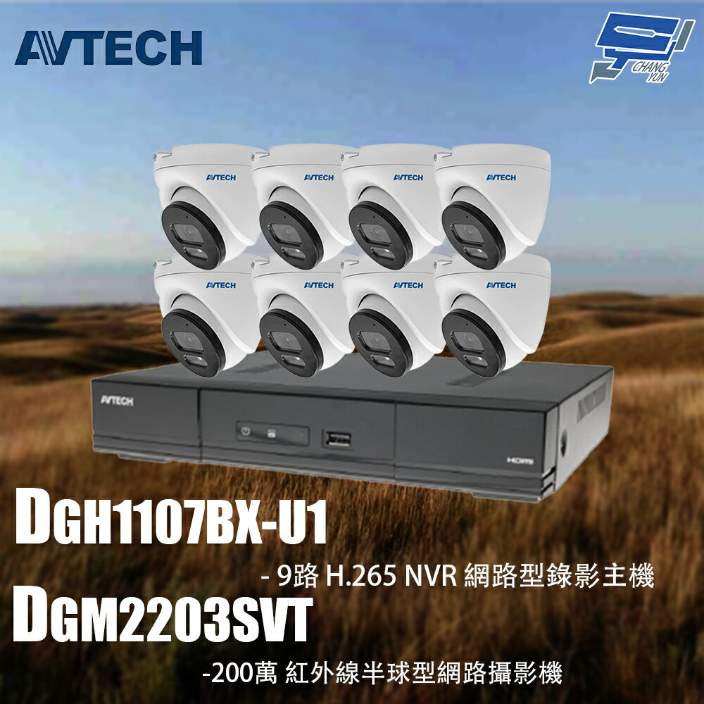 昌運監視器 AVTECH陞泰組合 DGH1107BX-U1 9路 主機+DGM2203SVT 2MP 半球型攝影機*8