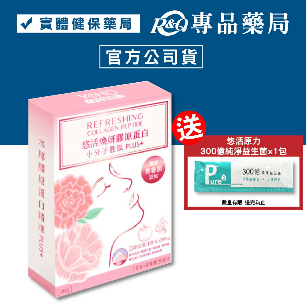 悠活原力 煥妍膠原蛋白精華粉15+5包 YOHOPOWER 專品藥局【2014169】