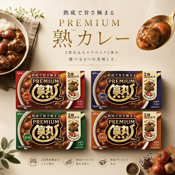 【江戶物語】glico 固力果 Premium 2段熟咖哩系列 咖哩塊 8皿分 咖哩磚 料理湯塊 日式咖哩 日本進口
