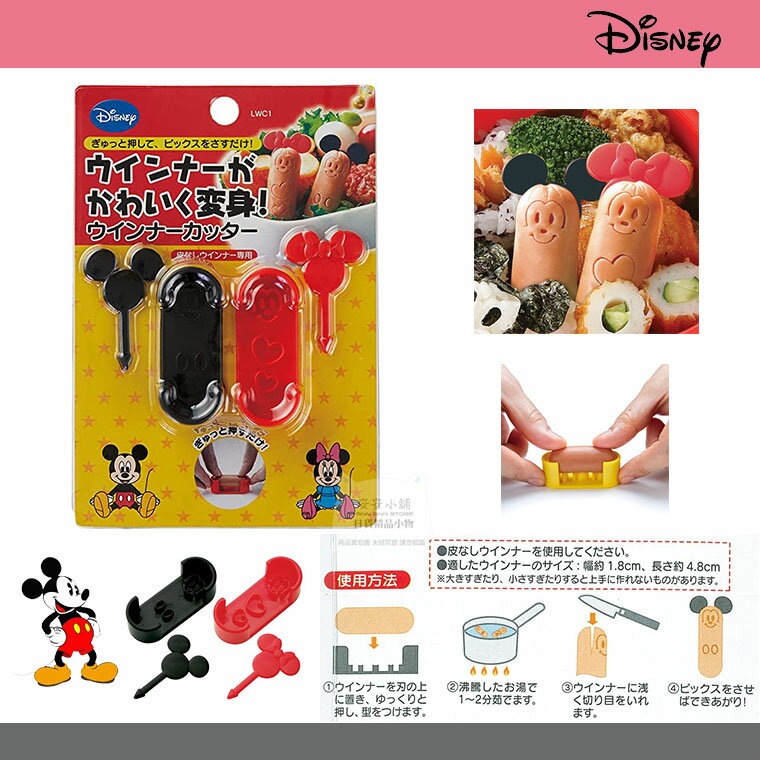 日本原裝 迪士尼 米奇 米妮 熱狗壓模具 廚房料理工具