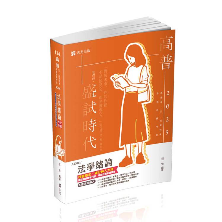 法學緒論(高普考、三‧四等特考、升等考、地方特考、關務特考、各類考試適用)