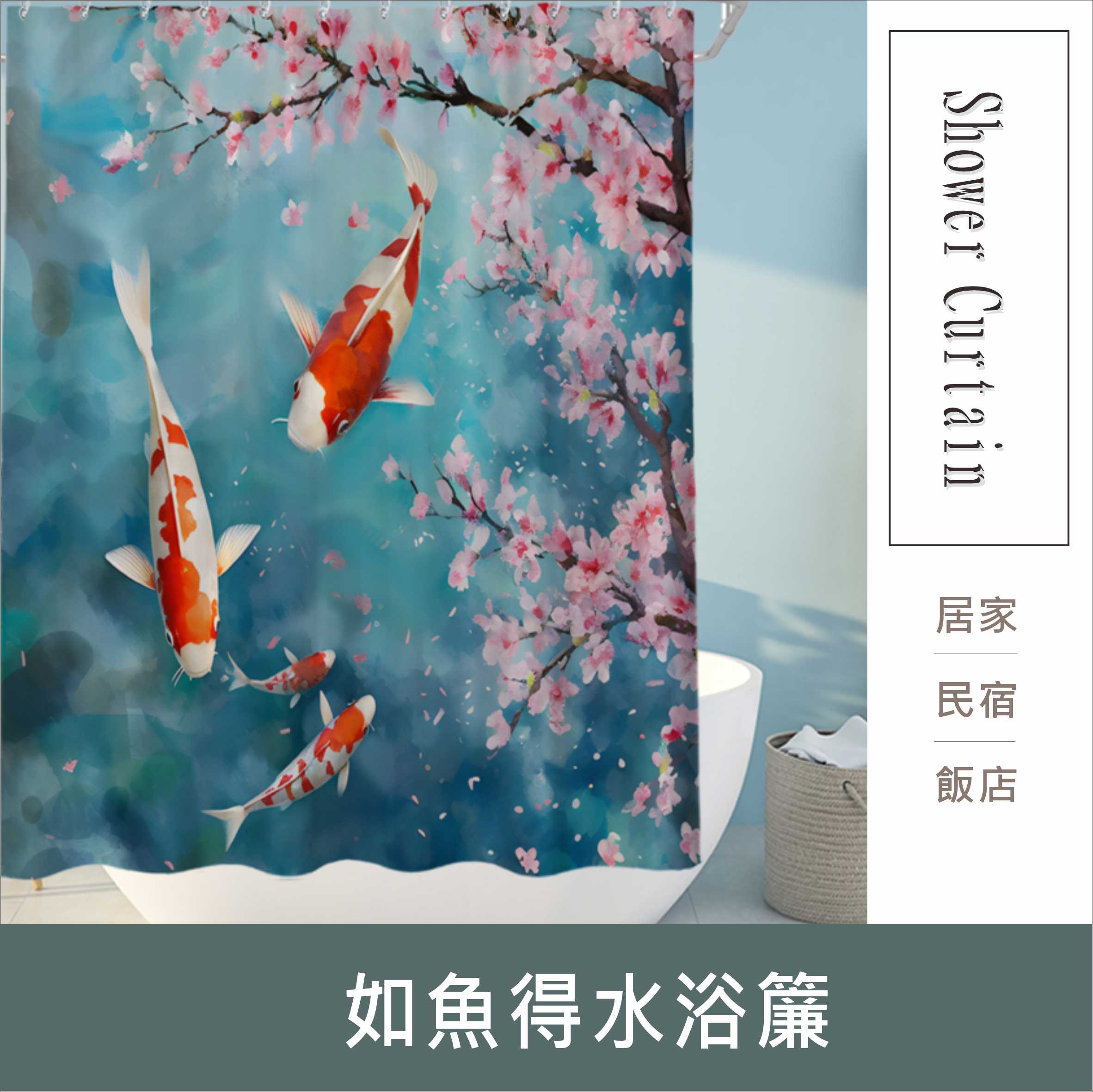 浴簾 如魚得水浴簾 180X180CM  高級滌溣防水布 隔間用簾 底部加鉛加重 台灣現貨【居家達人BA350】