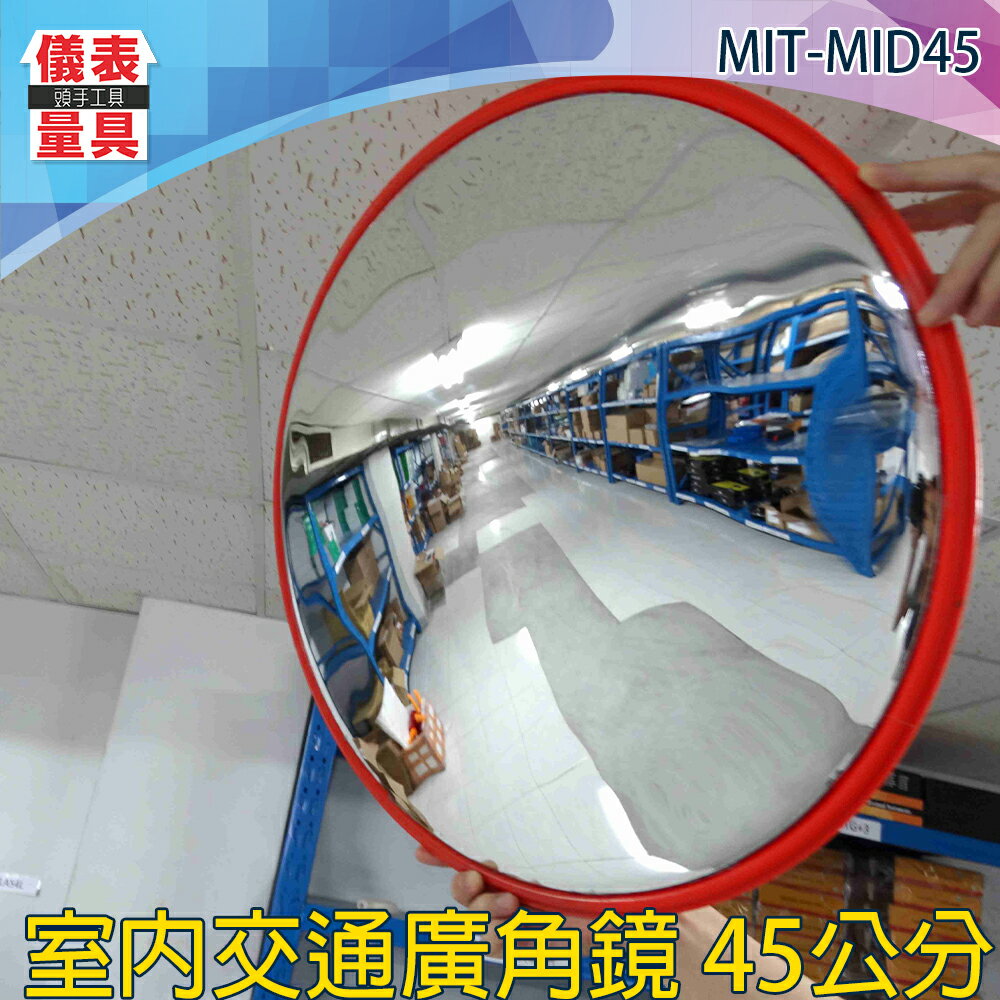 【儀表量具】MIT-MID45 超市超商 防盜凸面鏡 附配件 視野清晰 45公分 防盜鏡