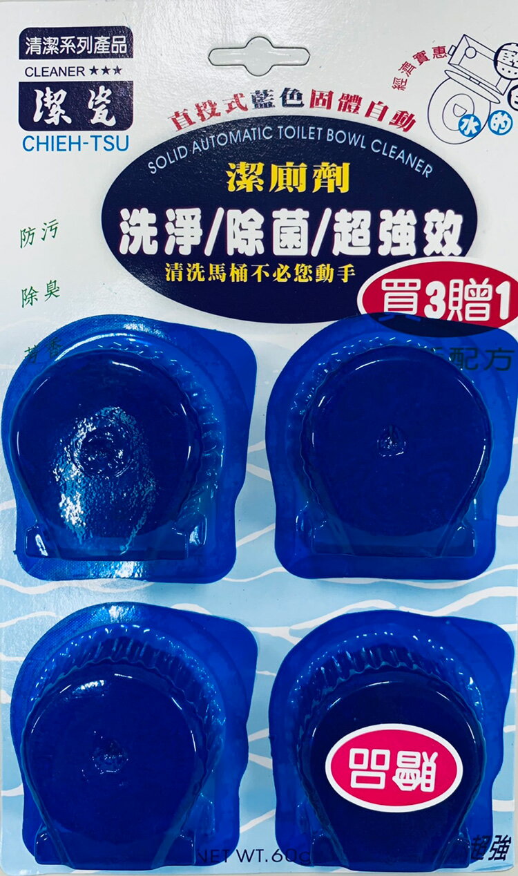 潔瓷 直投式藍色固體自動潔廁劑60g (3入加贈1入)【居家生活便利購】