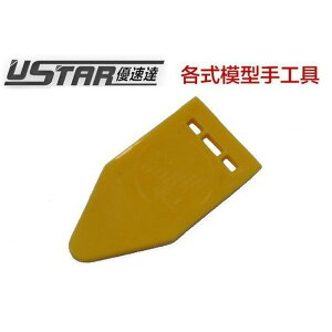 【鋼普拉】USTAR 優速達 鋼彈 組裝 模型專用 塑膠材質 模型拆解器 零件拆解器 開模器 UA-00005