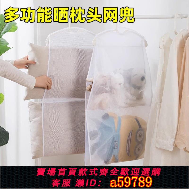 【臺灣公司 可打統編】玩偶曬枕子神器專用掛袋抱家用晾曬置物架多功能枕芯枕頭防風網兜