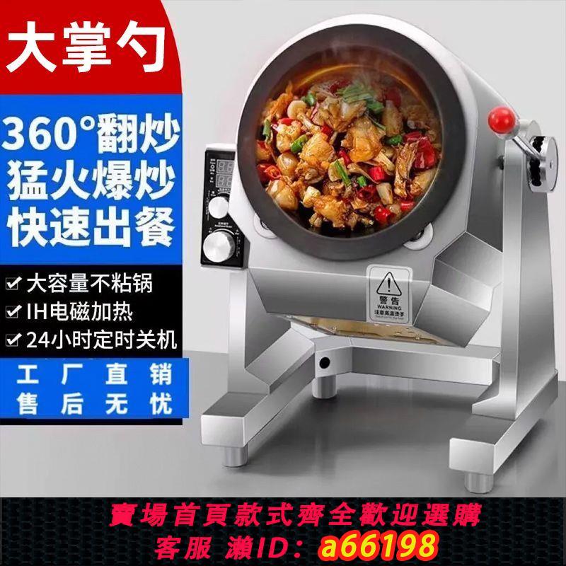 【臺灣公司 可開發票】大掌勺智慧炒菜機器人商用滾筒炒菜機炒菜鍋飯店食堂全自動炒飯機