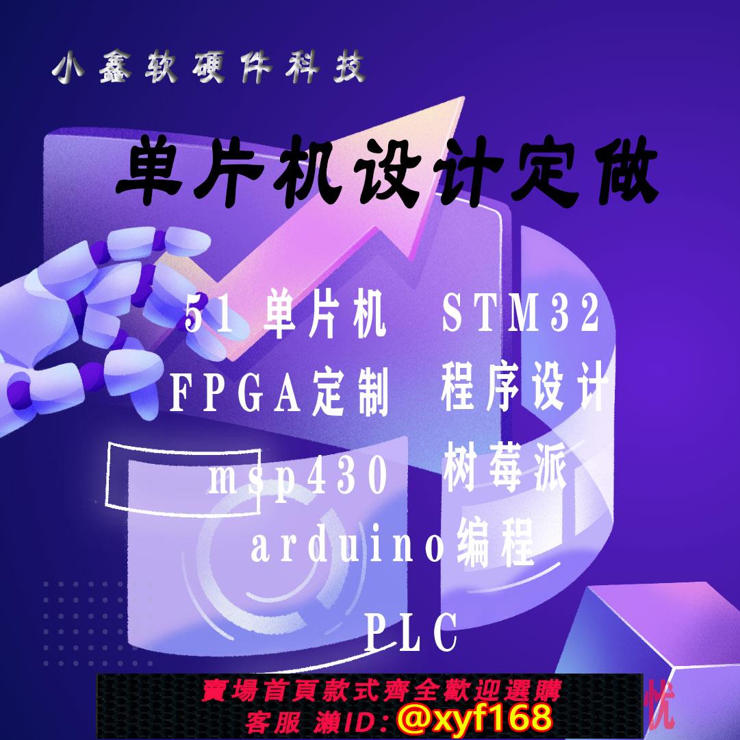 {可打統編 保固一年}stm32單片機設計51定製開發arduino代編程plc樹莓派做實物模擬