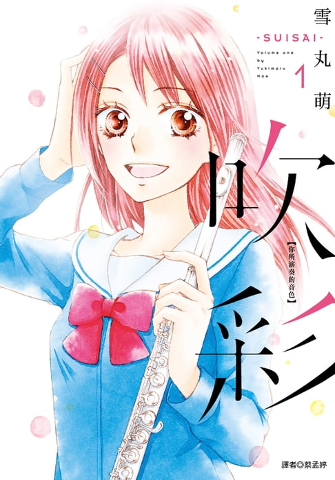 【電子書】吹彩 你所演奏的音色(01) 0