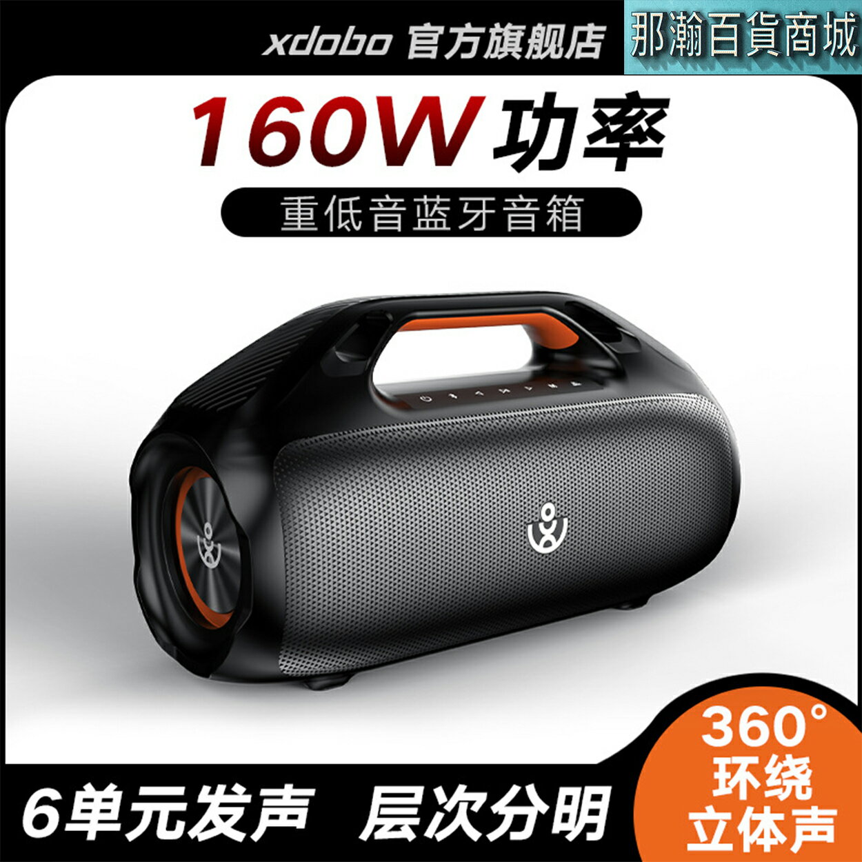 臺灣出貨：XDOBO喜多寶160W Kungfu 戶外防水便攜藍牙音箱家用高功率插卡音響