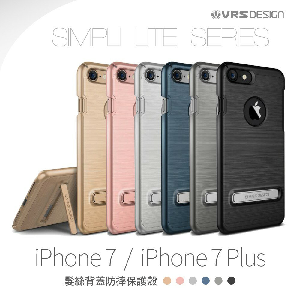 Verus iPhone 7 4.7 Plus 5.5 Smpli Lite 髮絲紋 金 支架 站立 保護殼 手機殼【APP下單最高20%點數回饋】