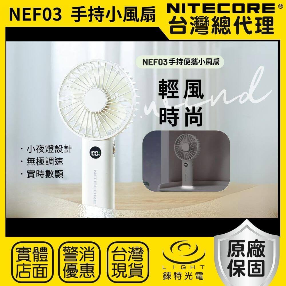 【錸特光電】NITECORE NEF03 手持小風扇 小夜燈 靜音 無極調速 露營 戶外 夏天必備 清涼 好攜帶